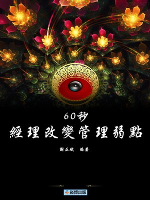 cover image of 60秒經理改變管理弱點